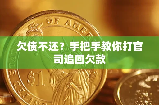 北京欠债不还？手把手教你打官司追回欠款