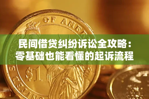 北京民间借贷纠纷诉讼全攻略:零基础也能看懂的起诉流程与证据整理指南 北京民间借贷纠纷诉讼全攻略:零基础也能看懂的起诉流程与证据整理指南