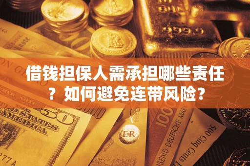 北京借钱担保人需承担哪些责任？如何避免连带风险？