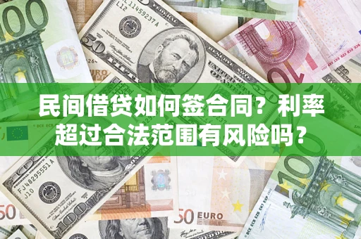 北京民间借贷如何签合同？利率超过合法范围有风险吗？