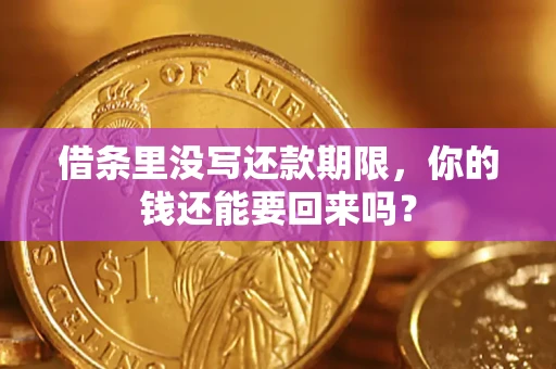 北京借条里没写还款期限，你的钱还能要回来吗？
