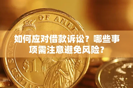 北京如何应对借款诉讼？哪些事项需注意避免风险？