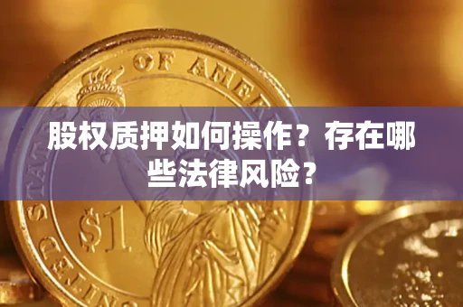 北京股权质押如何操作？存在哪些法律风险？