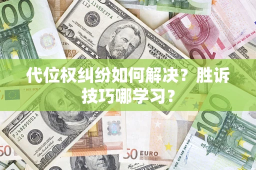 北京代位权纠纷如何解决？胜诉技巧哪学习？