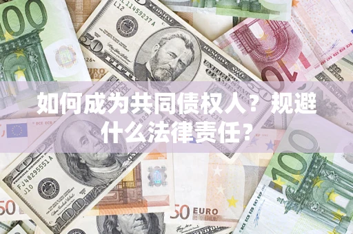 北京如何成为共同债权人？规避什么法律责任？