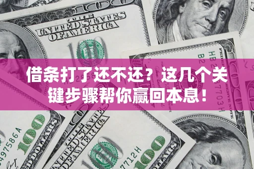 北京借条打了还不还？这几个关键步骤帮你赢回本息！
