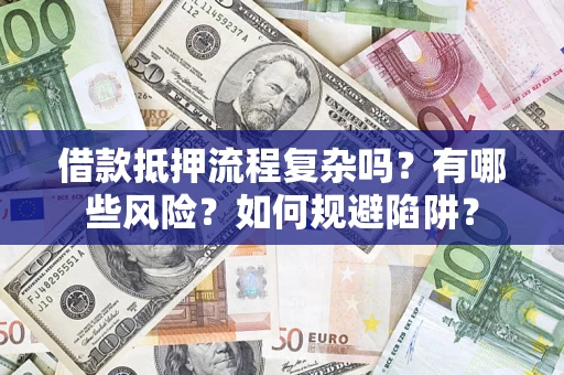 北京借款抵押流程复杂吗？有哪些风险？如何规避陷阱？