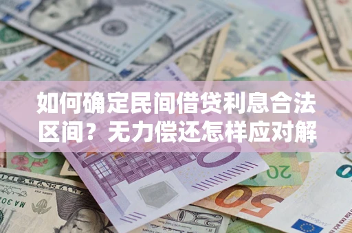 北京如何确定民间借贷利息合法区间？无力偿还怎样应对解决法门？