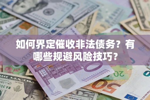 北京如何界定催收非法债务？有哪些规避风险技巧？