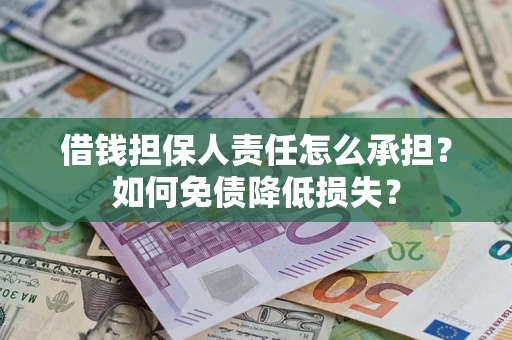 北京借钱担保人责任怎么承担？如何免债降低损失？