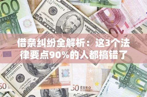 北京借条纠纷全解析：这3个法律要点90%的人都搞错了