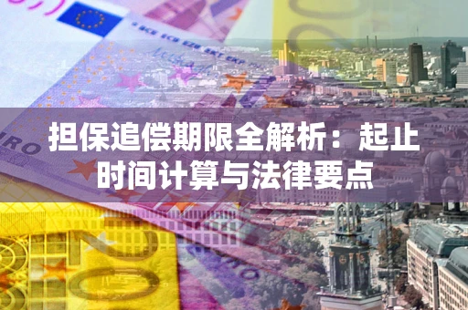 北京担保追偿期限全解析：起止时间计算与法律要点
