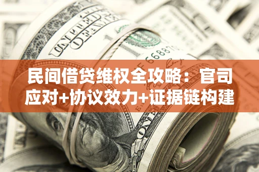 北京民间借贷维权全攻略：官司应对+协议效力+证据链构建指南
