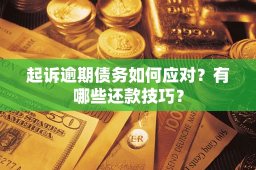 北京起诉逾期债务如何应对？有哪些还款技巧？