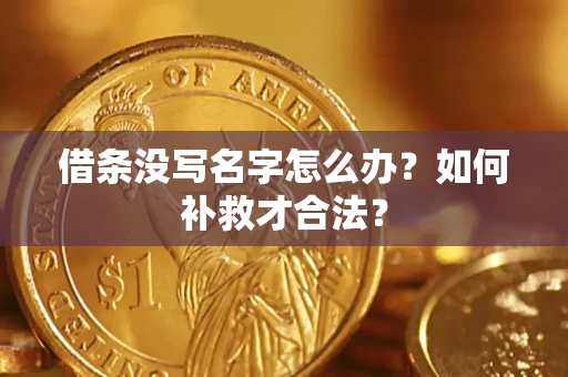 北京借条没写名字怎么办？如何补救才合法？