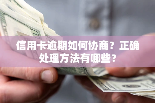 北京信用卡逾期如何协商？正确处理方法有哪些？