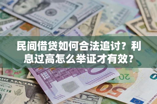 北京民间借贷如何合法追讨？利息过高怎么举证才有效？