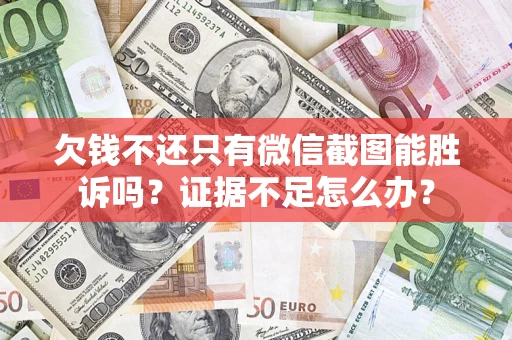 北京欠钱不还只有微信截图能胜诉吗？证据不足怎么办？
