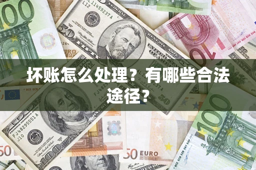 北京坏账怎么处理？有哪些合法途径？