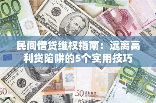 北京民间借贷维权指南：远离高利贷陷阱的5个实用技巧