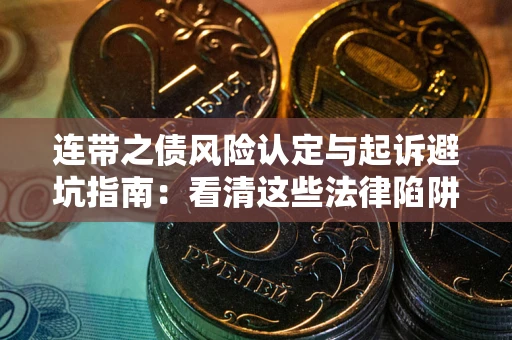 北京连带之债风险认定与起诉避坑指南：看清这些法律陷阱，避免无辜背债