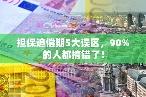 北京担保追偿期5大误区，90%的人都搞错了！