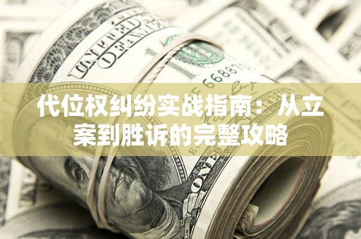 北京代位权纠纷实战指南：从立案到胜诉的完整攻略