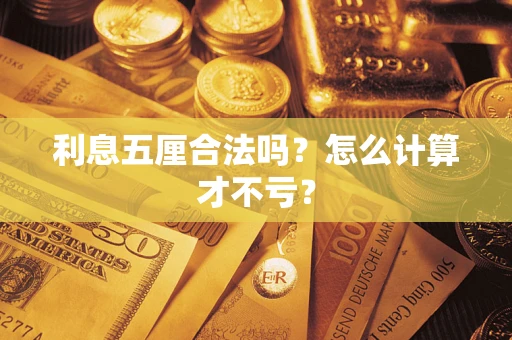 北京利息五厘合法吗？怎么计算才不亏？
