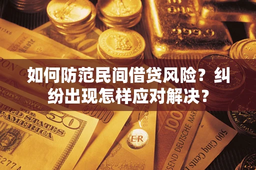 北京如何防范民间借贷风险？纠纷出现怎样应对解决？