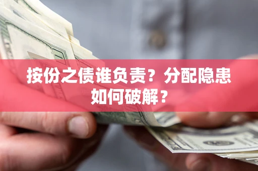北京按份之债谁负责？分配隐患如何破解？