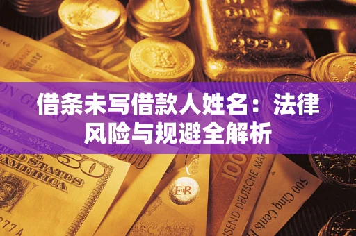 北京借条未写借款人姓名：法律风险与规避全解析