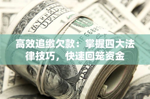 北京高效追缴欠款：掌握四大法律技巧，快速回笼资金