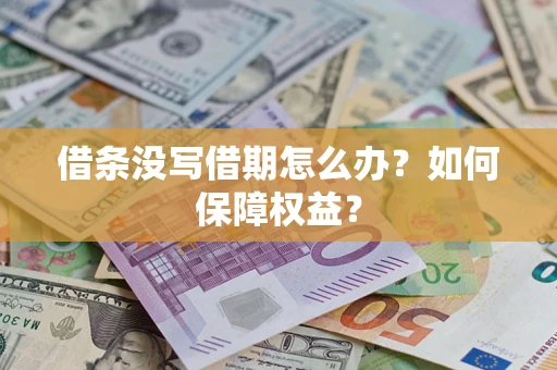 北京借条没写借期怎么办？如何保障权益？