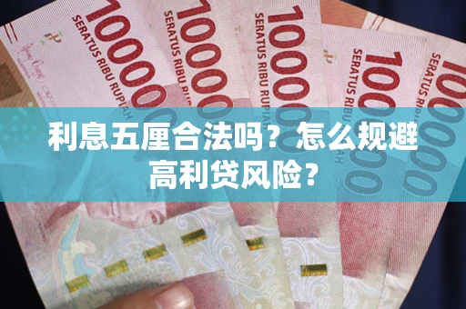 北京利息五厘合法吗？怎么规避高利贷风险？