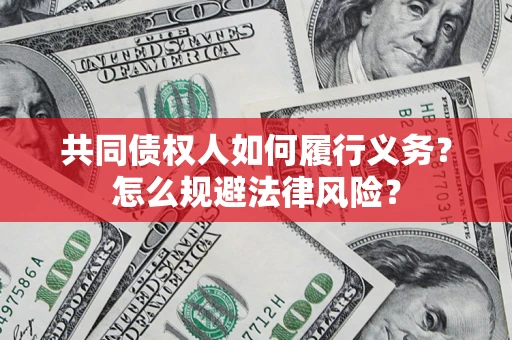 北京共同债权人如何履行义务？怎么规避法律风险？
