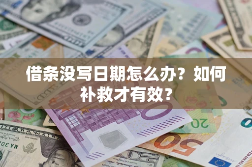 北京借条没写日期怎么办？如何补救才有效？