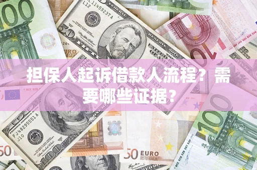 北京担保人起诉借款人流程?需要哪些证据? 北京担保人起诉借款人流程?需要哪些证据?