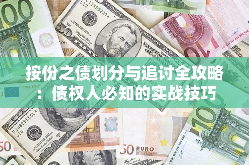 北京按份之债划分与追讨全攻略：债权人必知的实战技巧