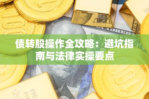 北京债转股操作全攻略：避坑指南与法律实操要点