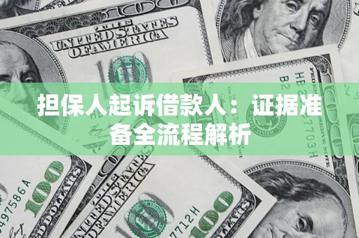 北京担保人起诉借款人：证据准备全流程解析