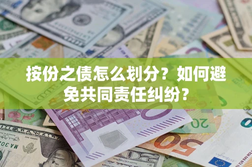 北京按份之债怎么划分？如何避免共同责任纠纷？