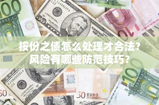 北京按份之债怎么处理才合法？风险有哪些防范技巧？