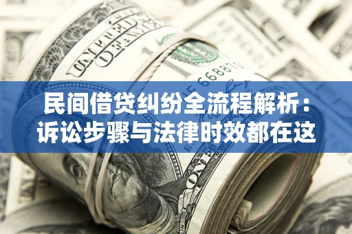 北京民间借贷纠纷全流程解析：诉讼步骤与法律时效都在这儿了