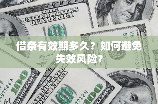 北京借条有效期多久？如何避免失效风险？