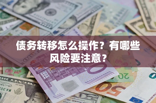 北京债务转移怎么操作？有哪些风险要注意？