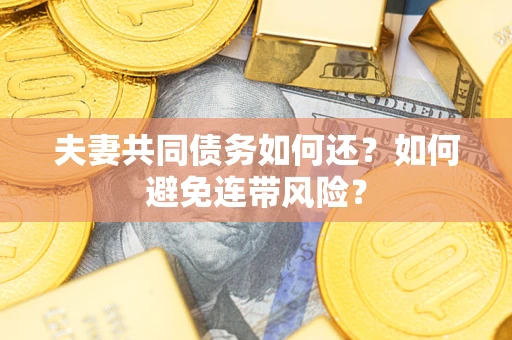 北京夫妻共同债务如何还？如何避免连带风险？