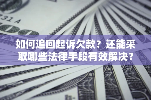 北京如何追回起诉欠款？还能采取哪些法律手段有效解决？