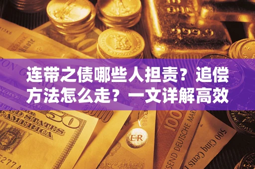 北京连带之债哪些人担责？追偿方法怎么走？一文详解高效维权流程
