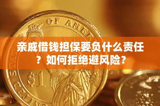 北京亲戚借钱担保要负什么责任？如何拒绝避风险？