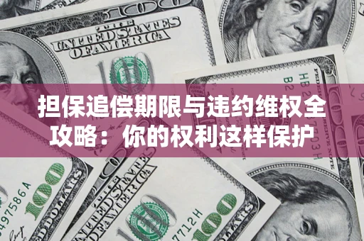 北京担保追偿期限与违约维权全攻略：你的权利这样保护